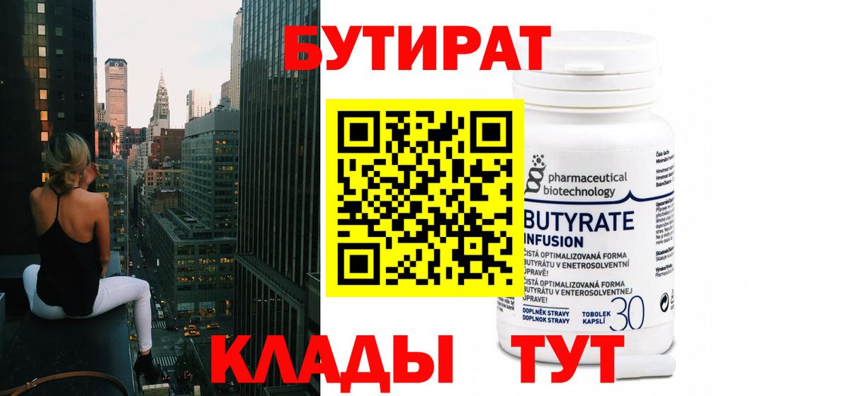 БУТИРАТ  Вход с VPN  Дюртюли  Бутират 99% 